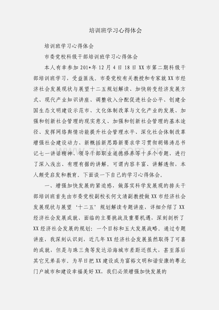 培训班学习心得体会.docx_第1页