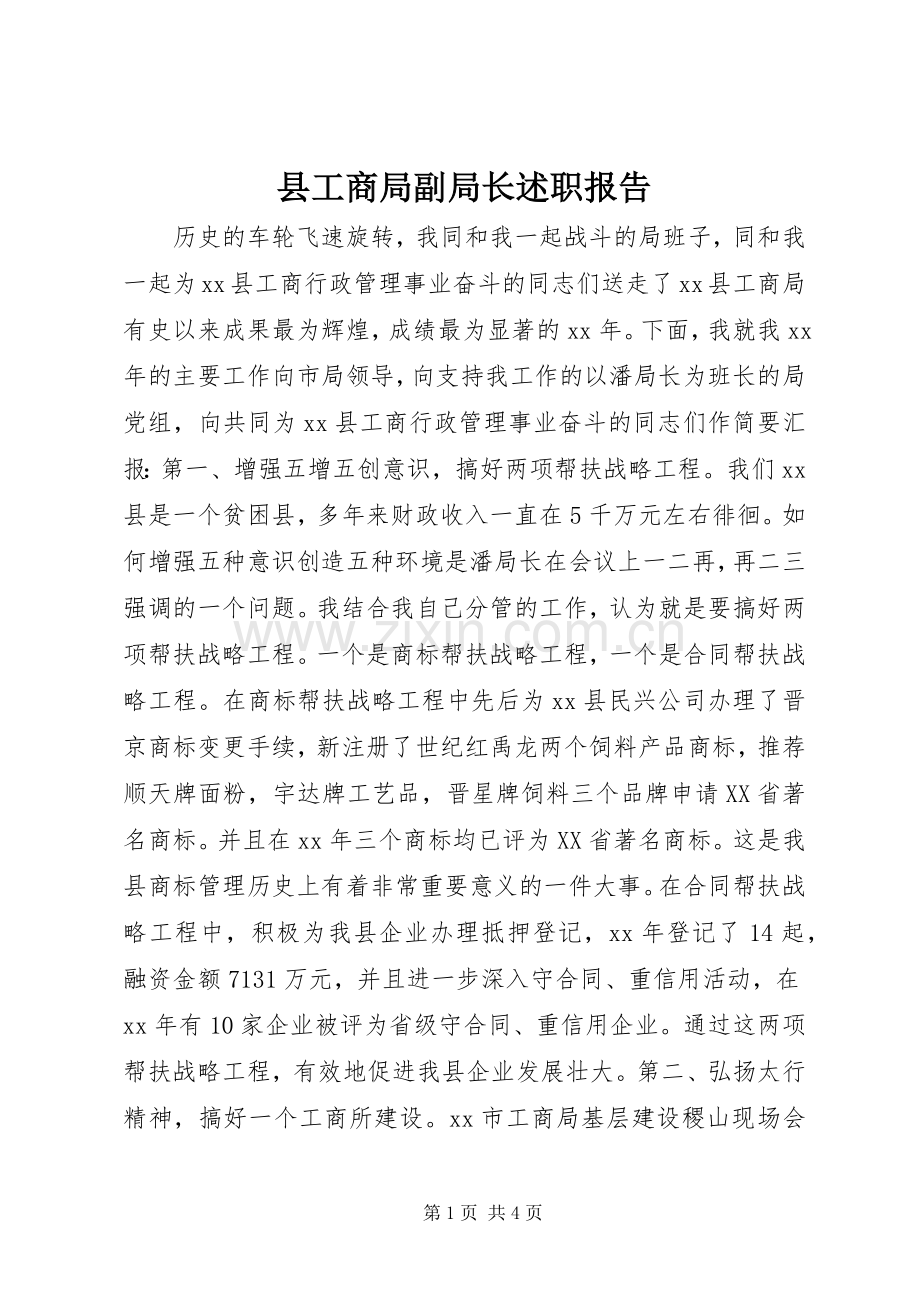 县工商局副局长述职报告.docx_第1页