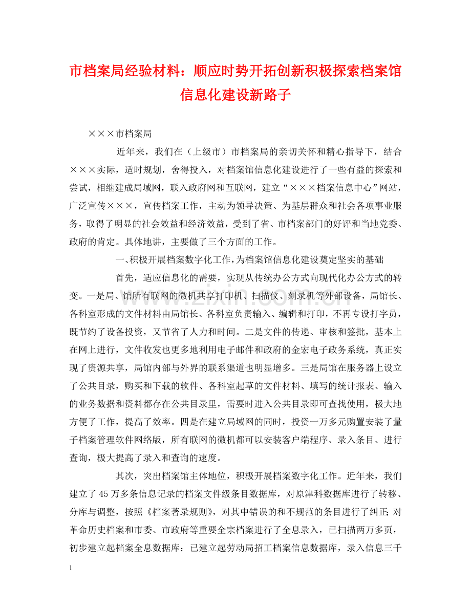 市档案局经验材料：顺应时势开拓创新积极探索档案馆信息化建设新路子 .doc_第1页