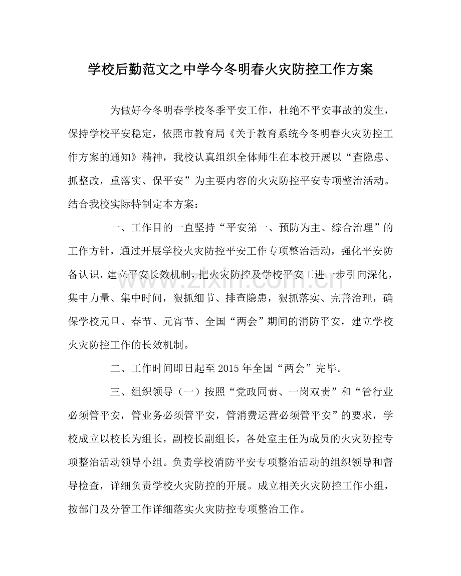 学校后勤范文今冬明春火灾防控工作方案 .doc_第1页