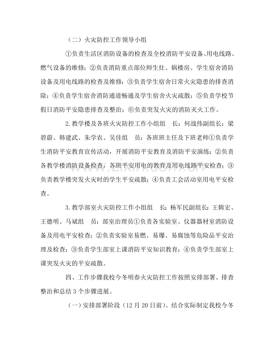 学校后勤范文今冬明春火灾防控工作方案 .doc_第2页