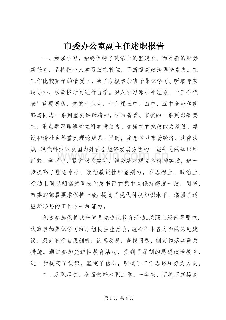 市委办公室副主任述职报告.docx_第1页