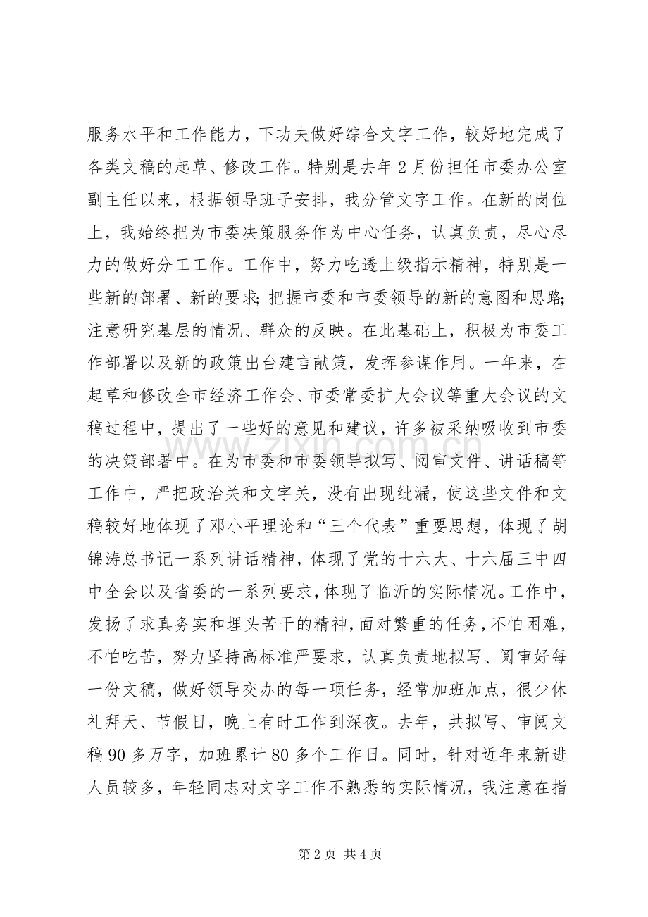 市委办公室副主任述职报告.docx_第2页