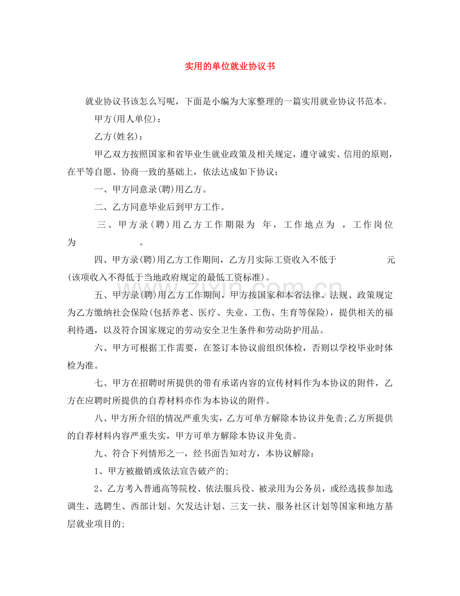 实用的单位就业协议书 .doc_第1页