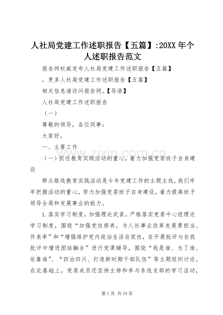 人社局党建工作述职报告【五篇】-20XX年个人述职报告范文.docx_第1页