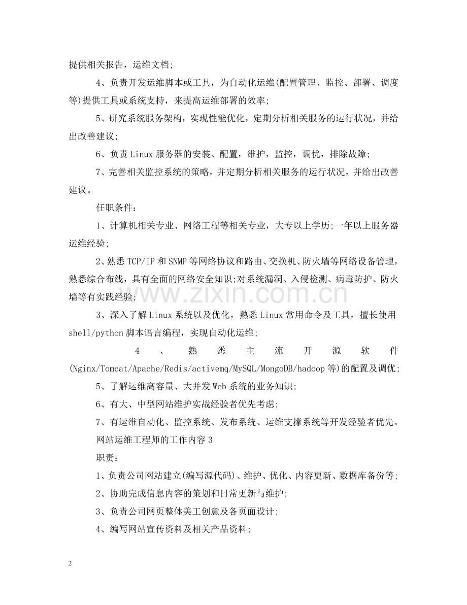 网站运维工程师的工作内容 .doc_第2页