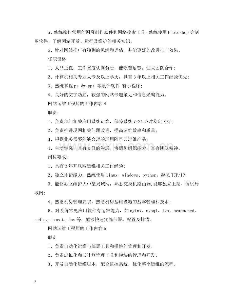 网站运维工程师的工作内容 .doc_第3页