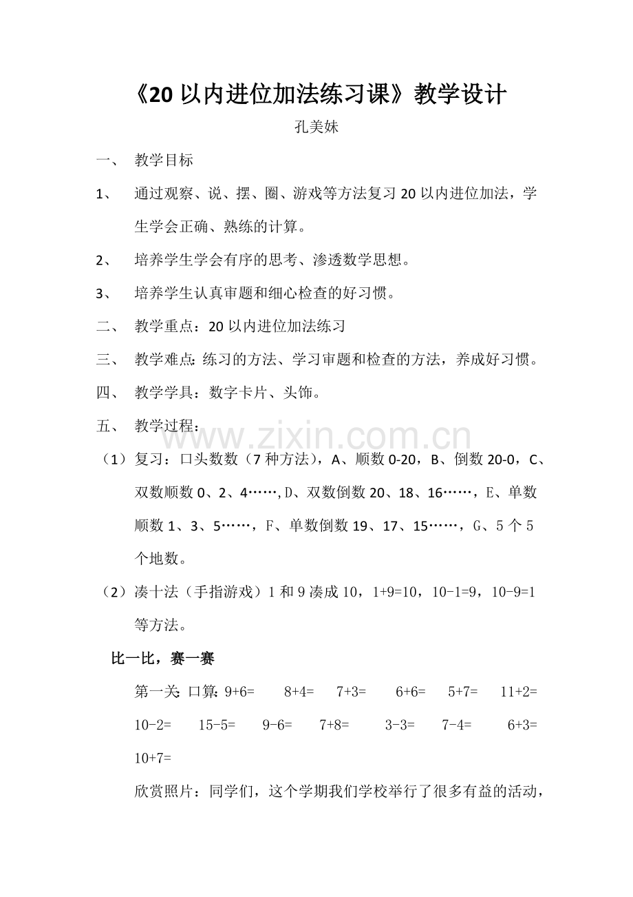 小学数学人教一年级20以内进位加法复习练习课.docx_第1页