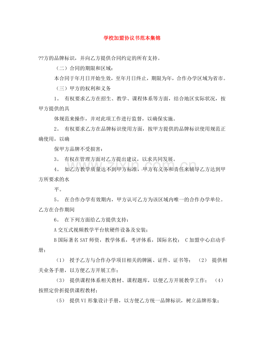 学校加盟协议书范本集锦 .doc_第1页