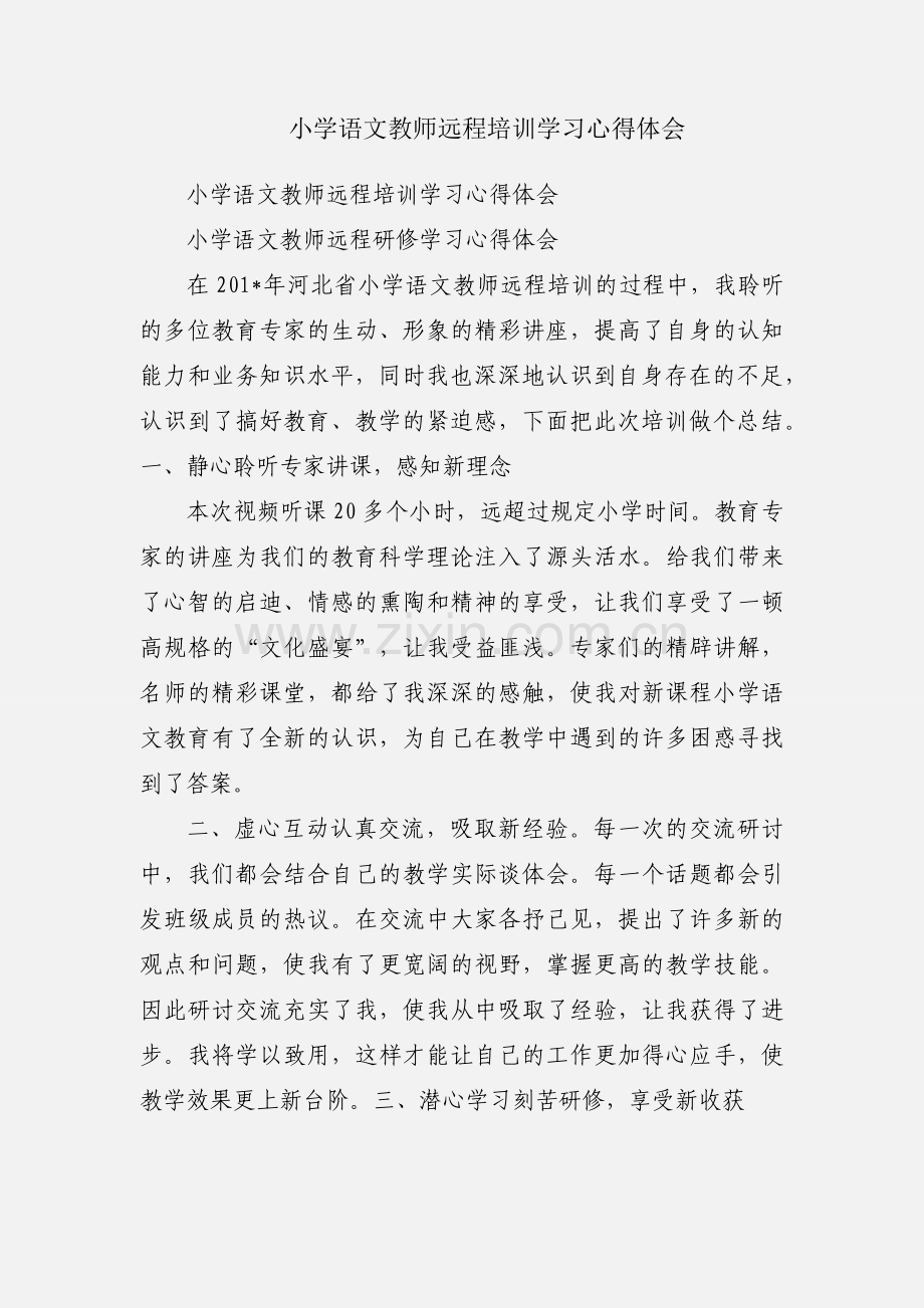 小学语文教师远程培训学习心得体会.docx_第1页