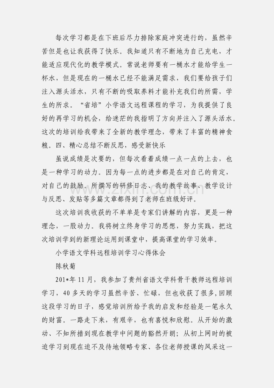 小学语文教师远程培训学习心得体会.docx_第2页