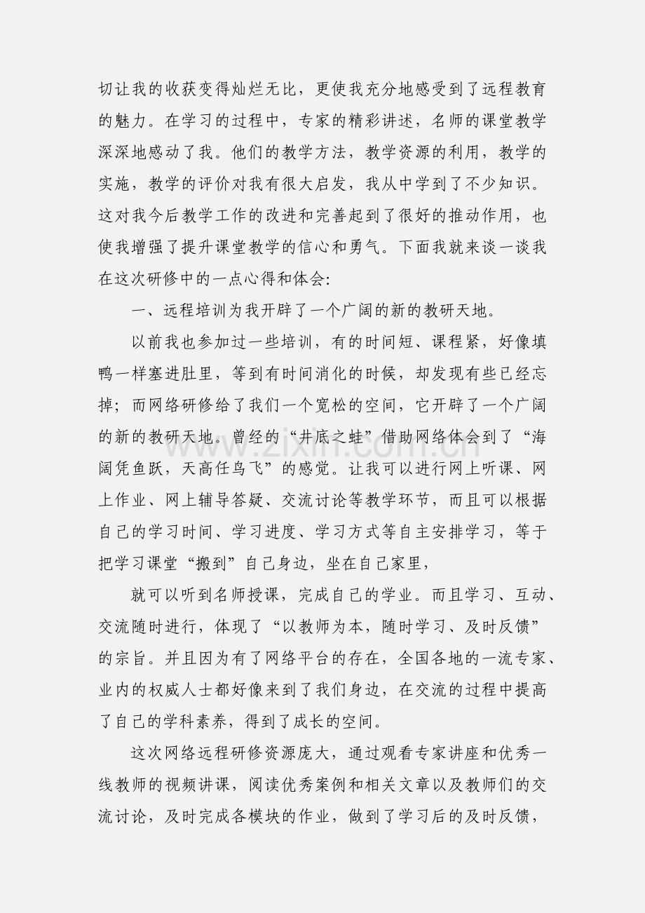 小学语文教师远程培训学习心得体会.docx_第3页