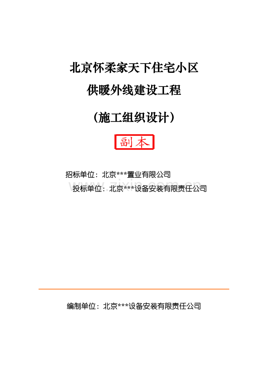 家天下住宅小区供暖外线建设工程施工组织设计方案.docx_第1页