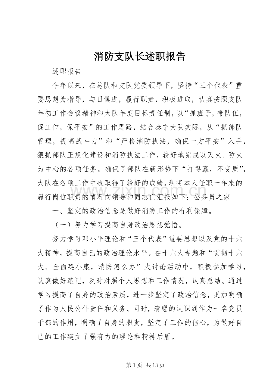 消防支队长述职报告.docx_第1页