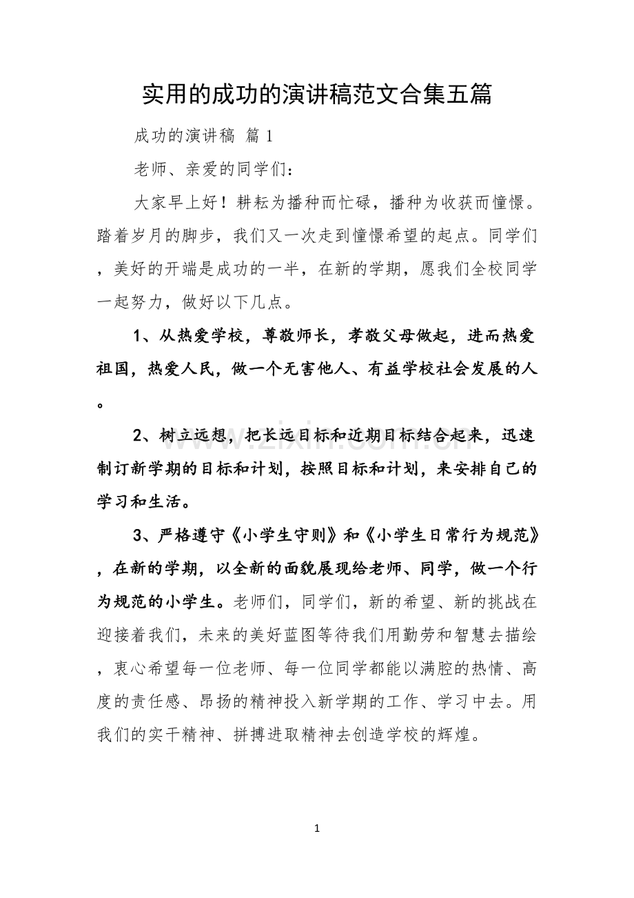 实用的成功的演讲稿范文合集五篇.docx_第1页