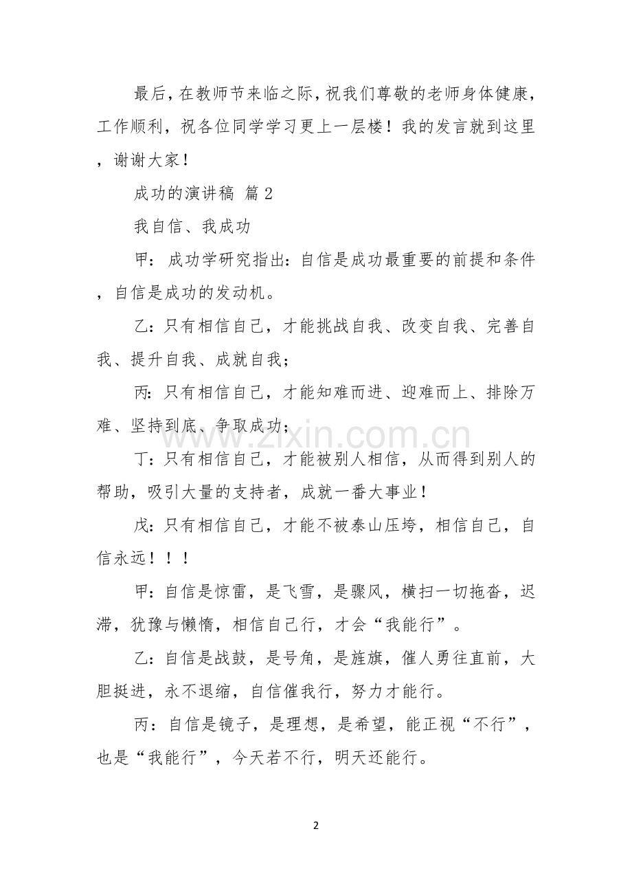 实用的成功的演讲稿范文合集五篇.docx_第2页