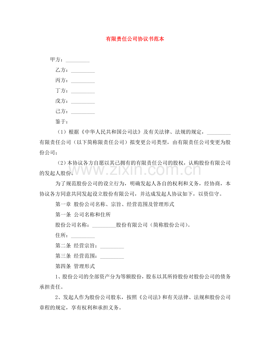 有限责任公司协议书范本 .doc_第1页