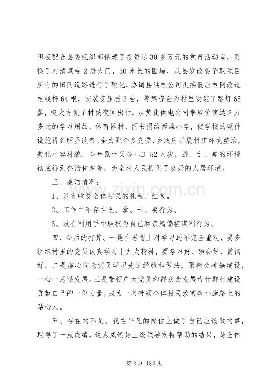 XX年某村党支部书记述职报告.docx_第2页