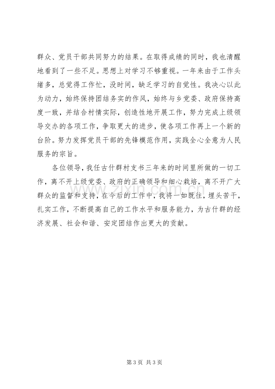 XX年某村党支部书记述职报告.docx_第3页