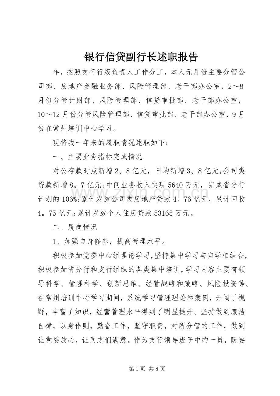 银行信贷副行长述职报告.docx_第1页