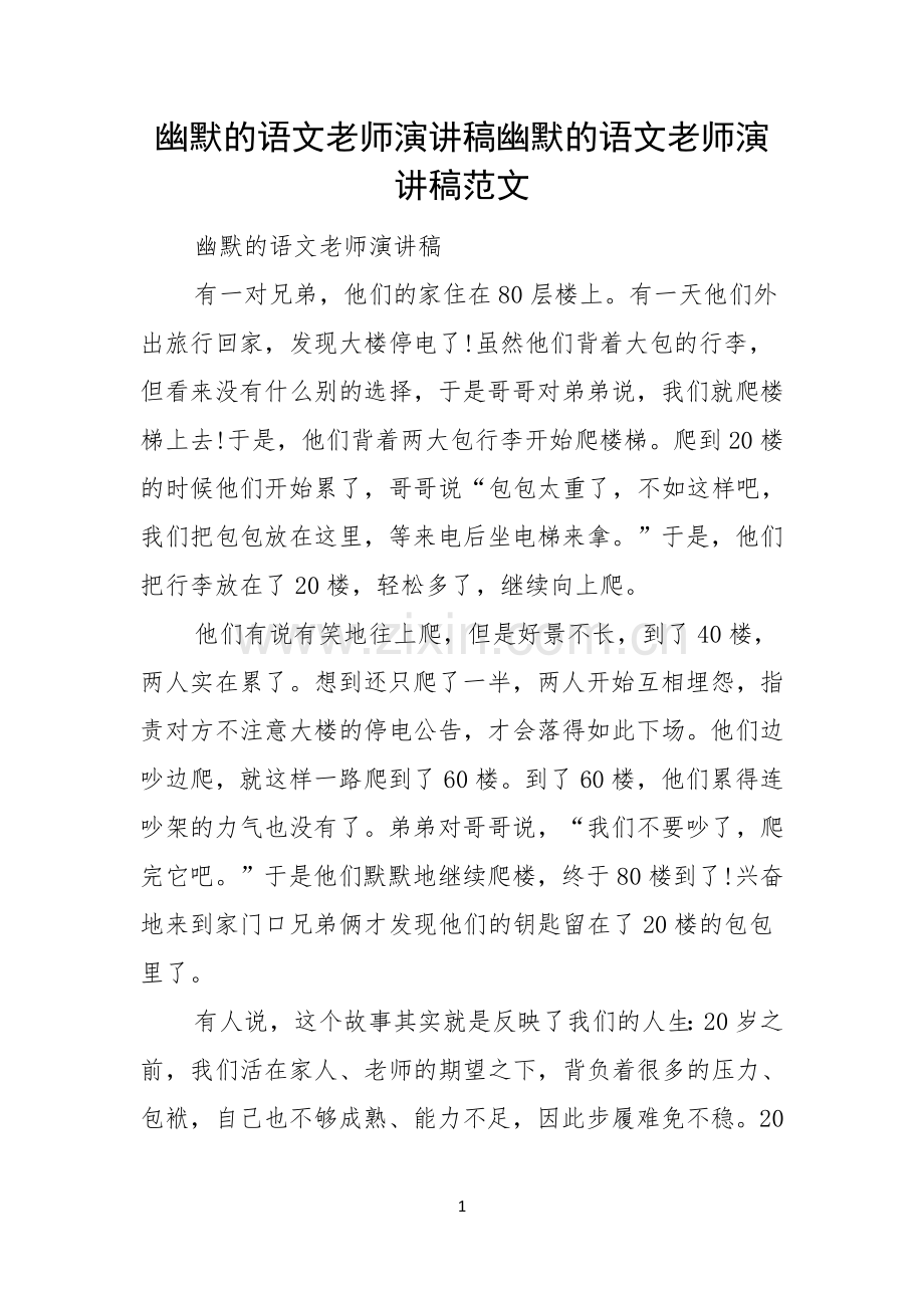 幽默的语文老师演讲稿幽默的语文老师演讲稿范文.docx_第1页