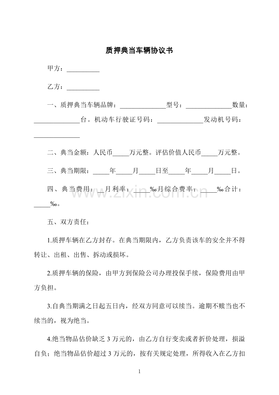 质押典当车辆协议书.docx_第1页