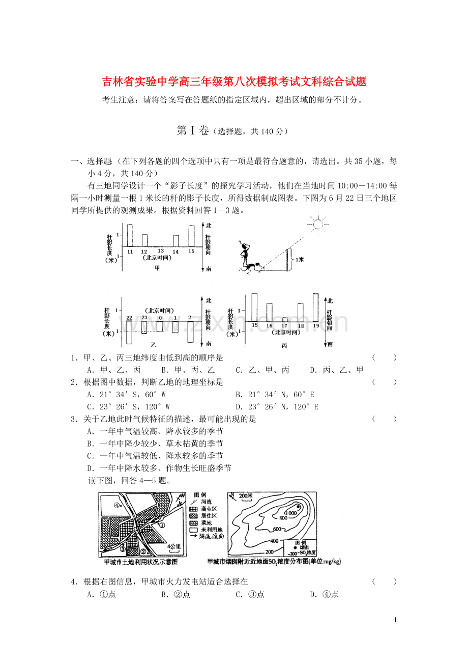 吉林省实验中学高三文综第八次模拟考试试题.doc_第1页