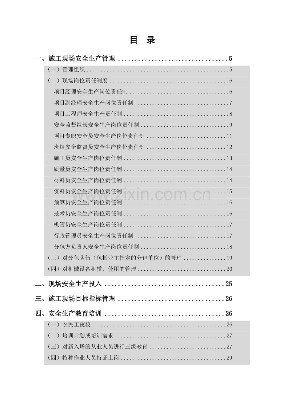 建筑施工现场安全标准化手册.docx_第1页