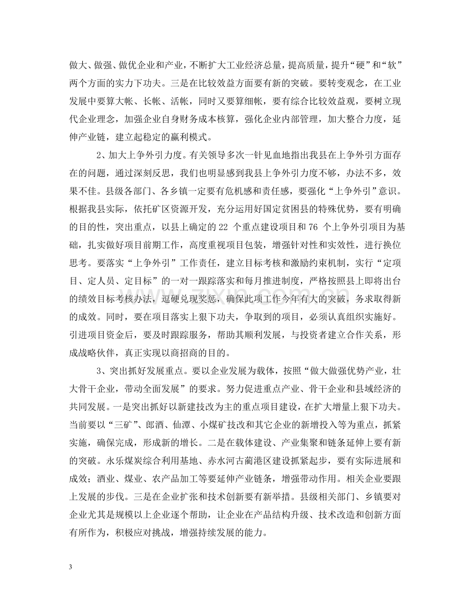 县长在全县工业领导组扩大会上的讲话 .doc_第3页