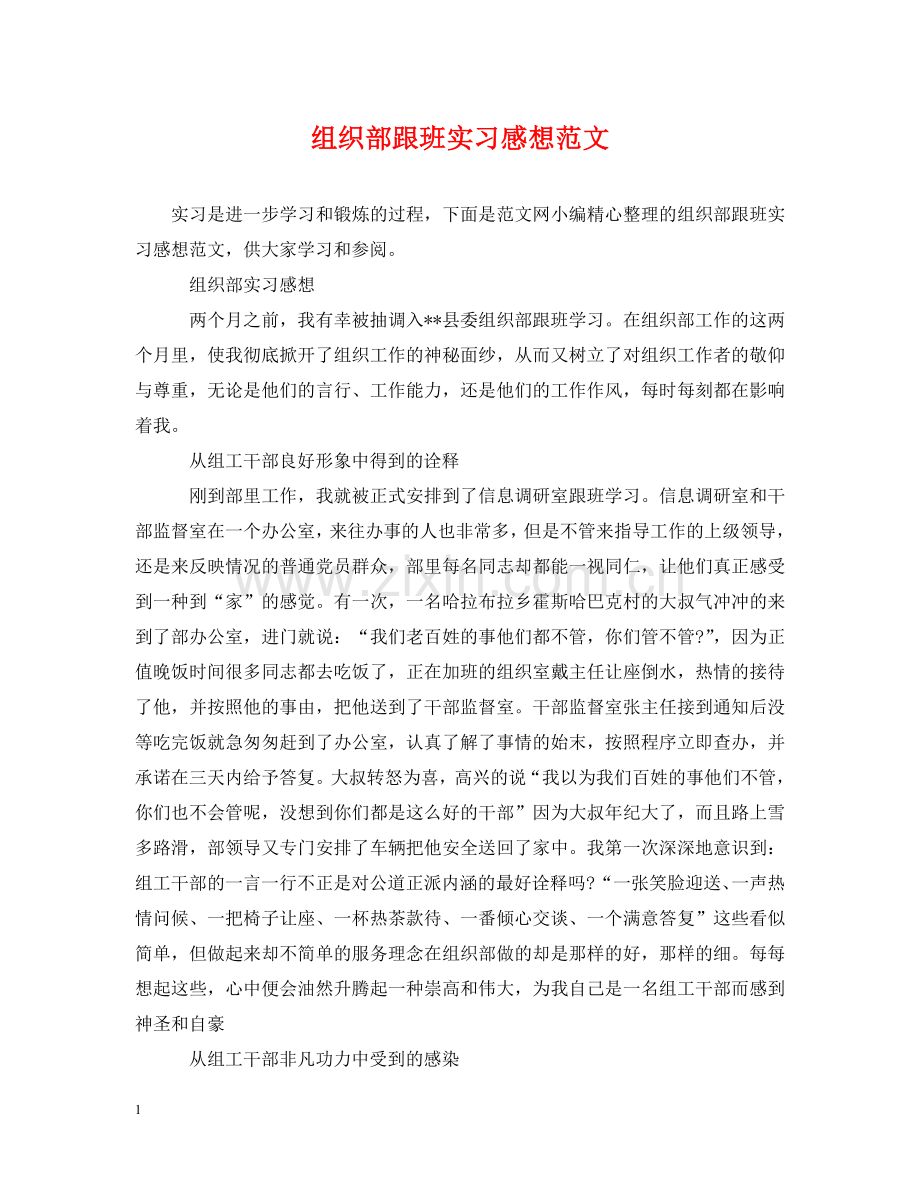 组织部跟班实习感想范文 .doc_第1页