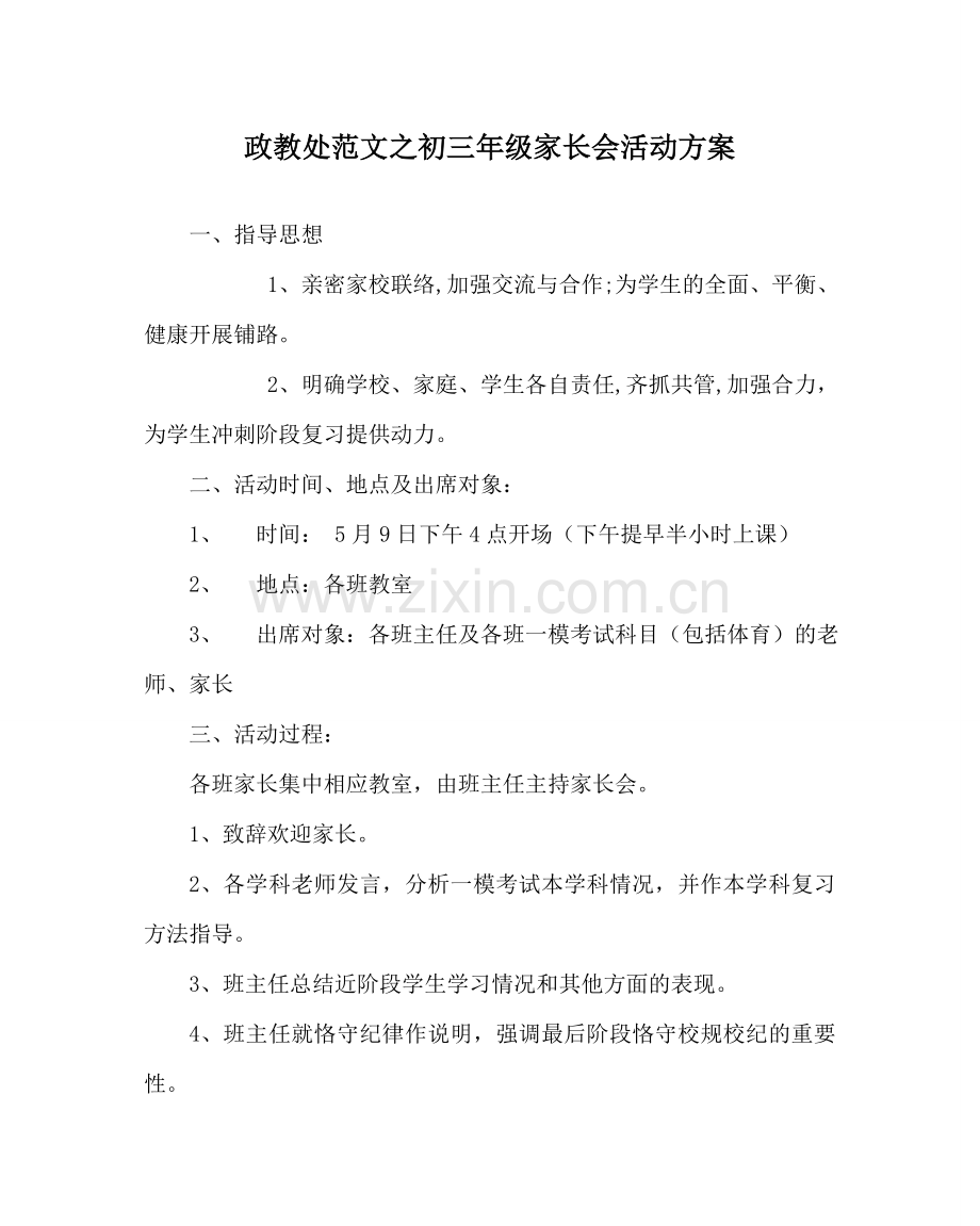 政教处范文初三年级家长会活动方案 .doc_第1页