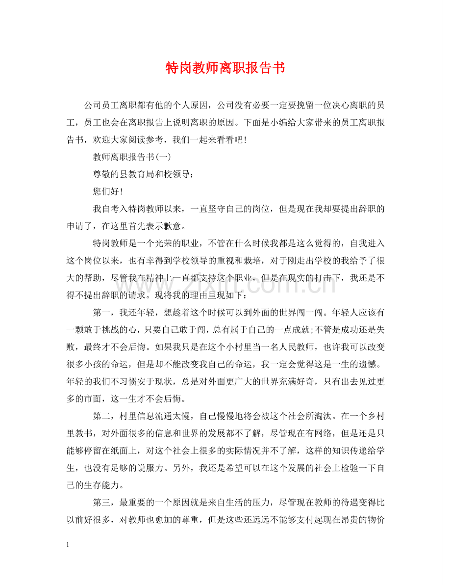 特岗教师离职报告书 .doc_第1页