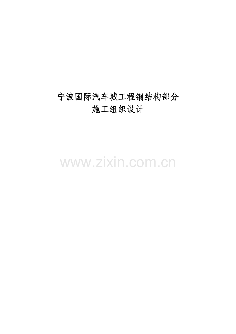 宁波国际汽车城工程钢结构部分施工组织设计方案.docx_第1页