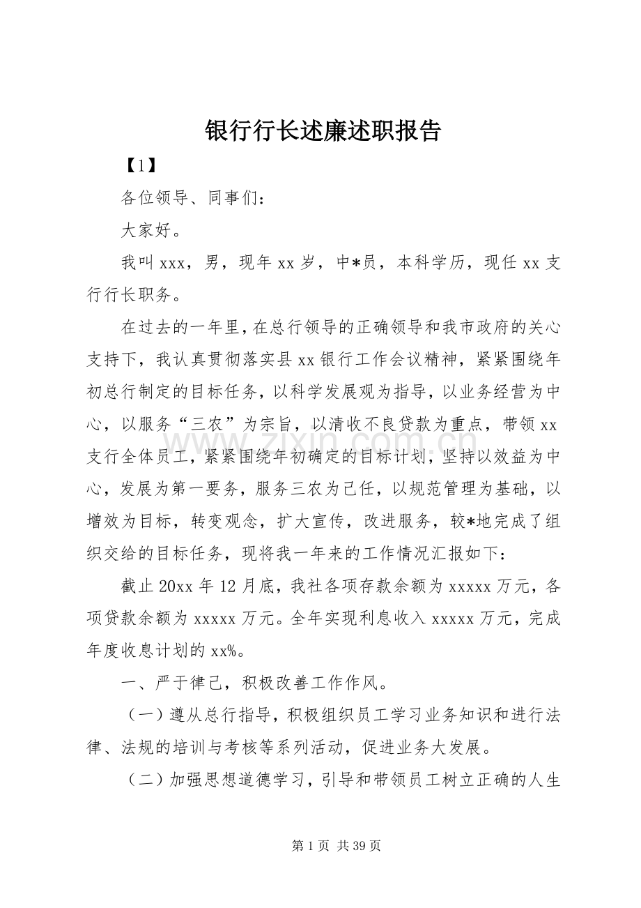 银行行长述廉述职报告.docx_第1页