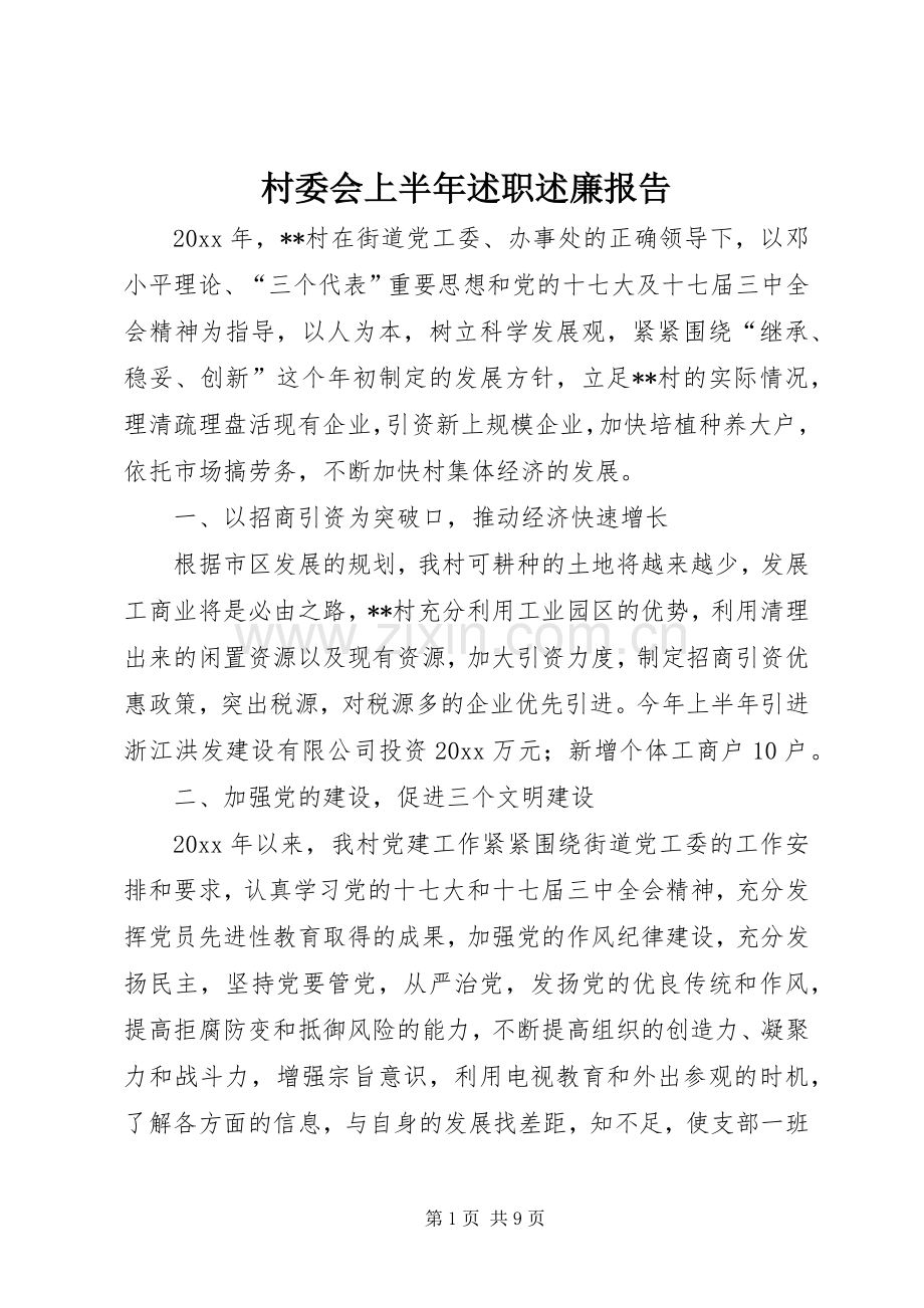 村委会上半年述职述廉报告.docx_第1页