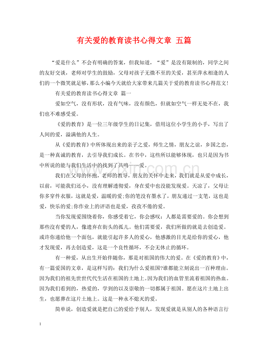 有关爱的教育读书心得文章 五篇 .doc_第1页