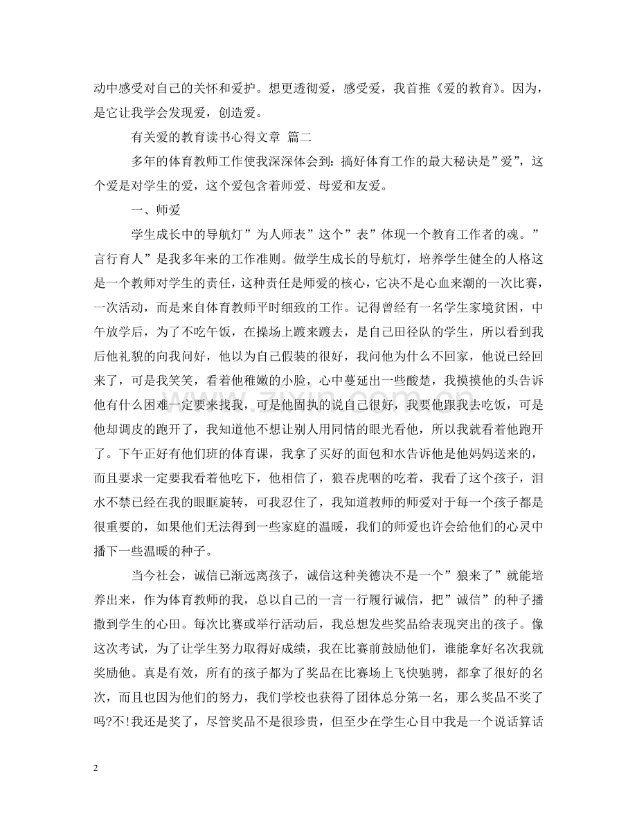 有关爱的教育读书心得文章 五篇 .doc_第2页