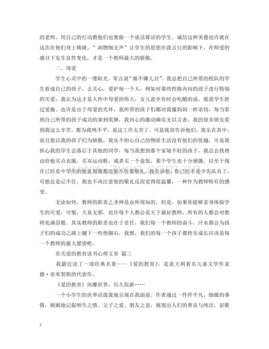 有关爱的教育读书心得文章 五篇 .doc_第3页