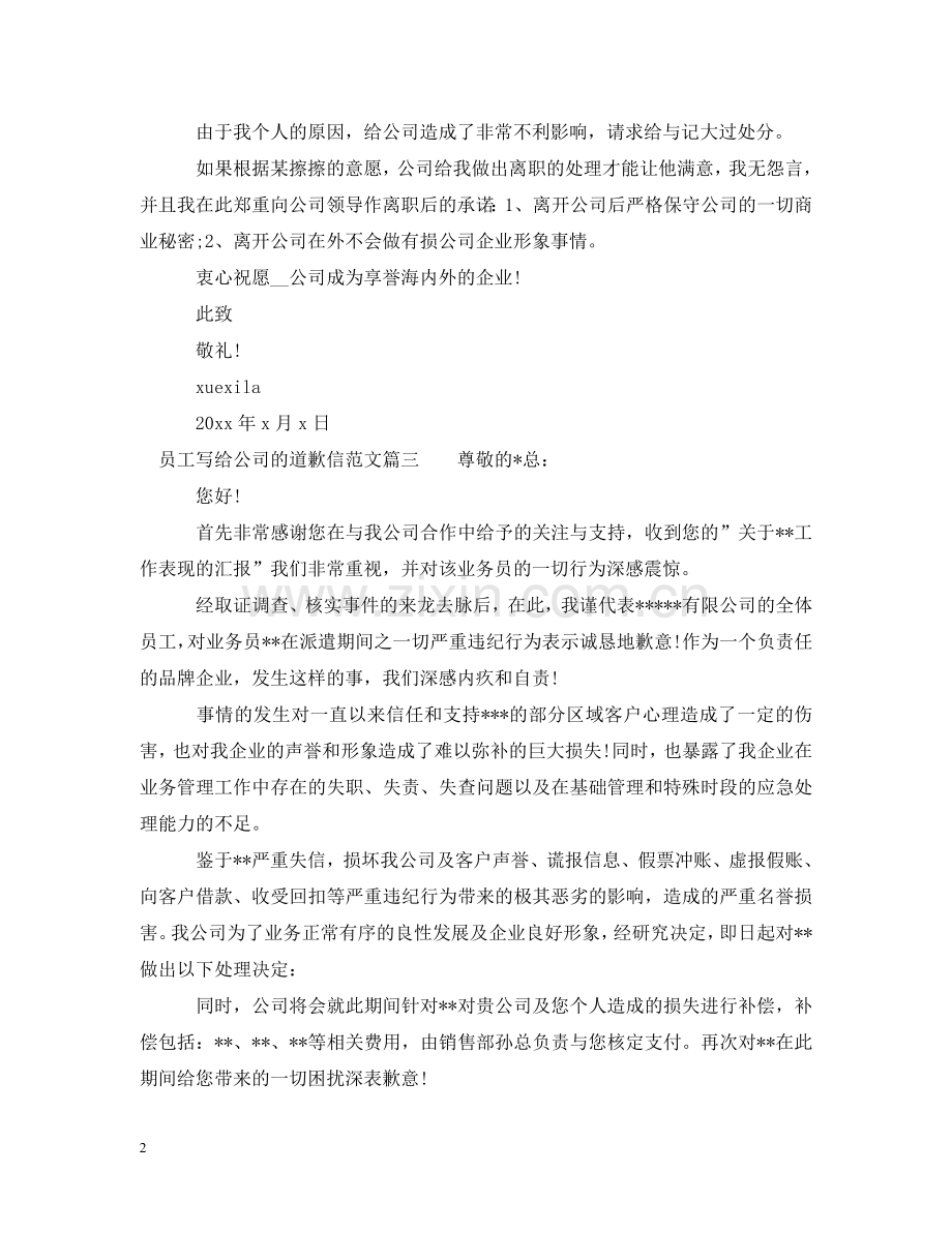 员工给公司道歉信范文 .doc_第2页