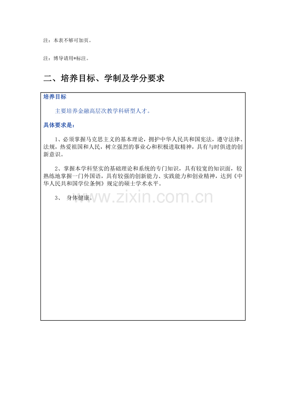 厦门大学金融系金融工程专业(教科类)硕士研究生培养方案.docx_第2页