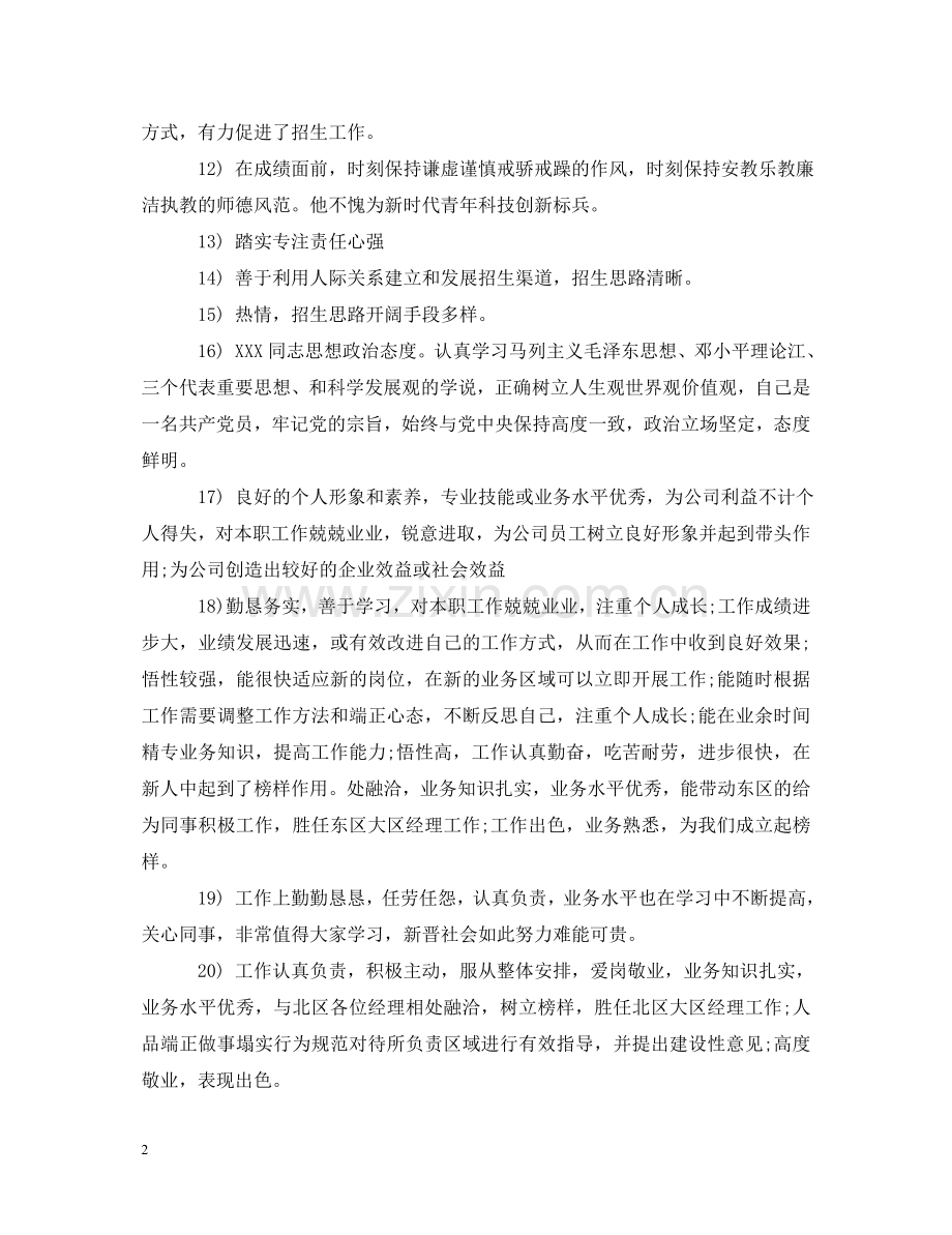 员工考核评语和建议 .doc_第2页