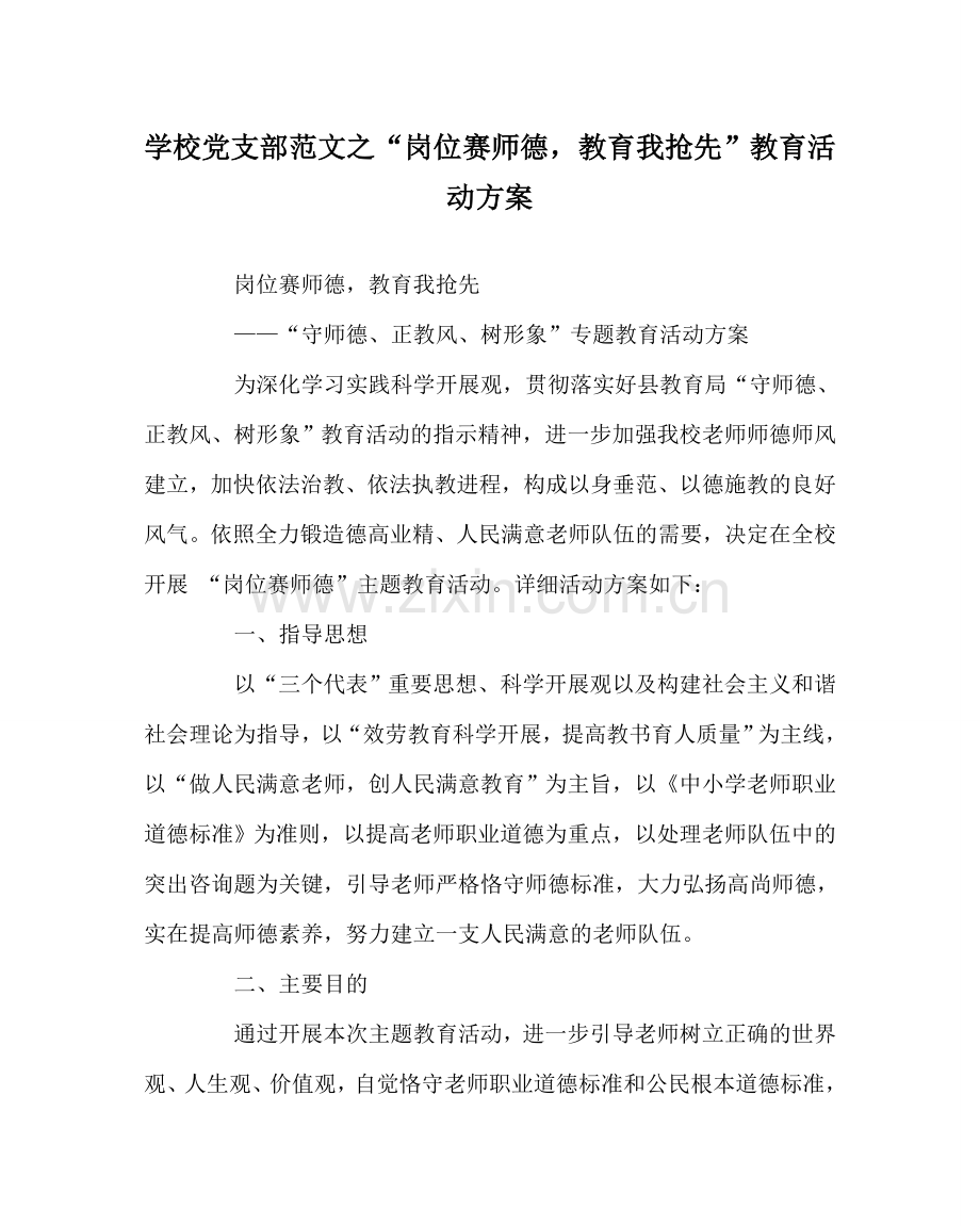 学校党支部范文“岗位赛师德教育我抢先”教育活动方案 .doc_第1页