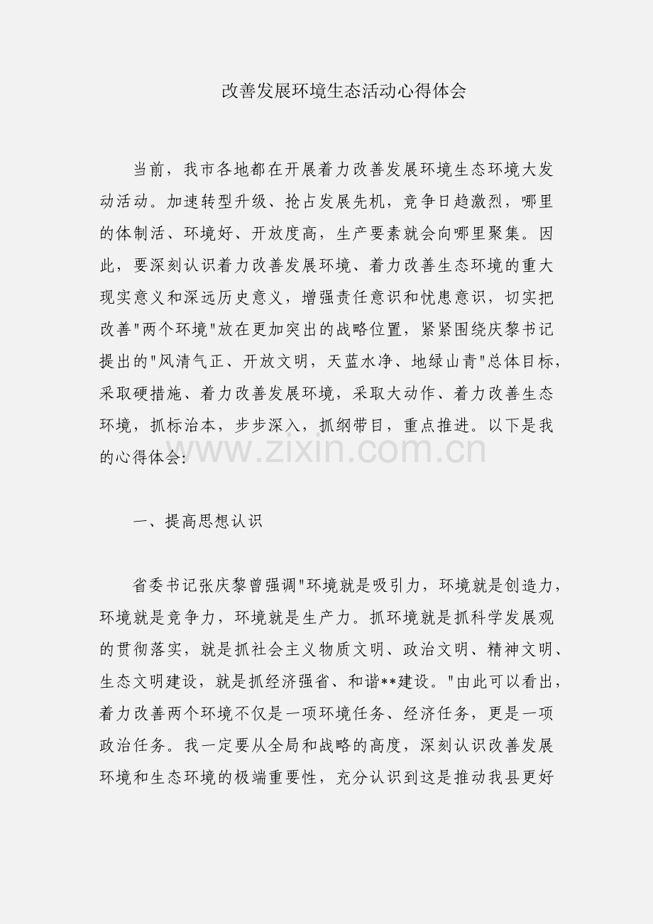 改善发展环境生态活动心得体会.docx_第1页