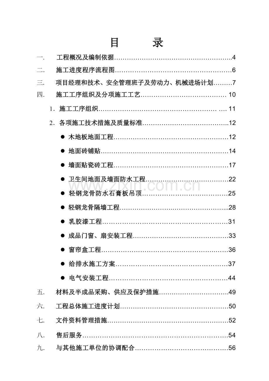 宁波世纪花园公寓楼装饰工程施工组织设计.docx_第2页