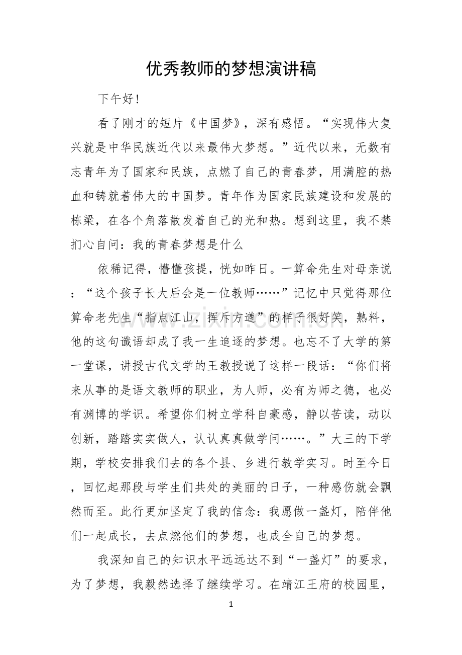 优秀教师的梦想演讲稿.docx_第1页