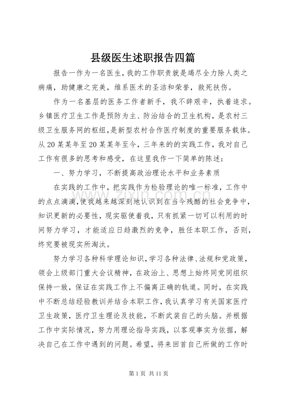 县级医生述职报告四篇.docx_第1页