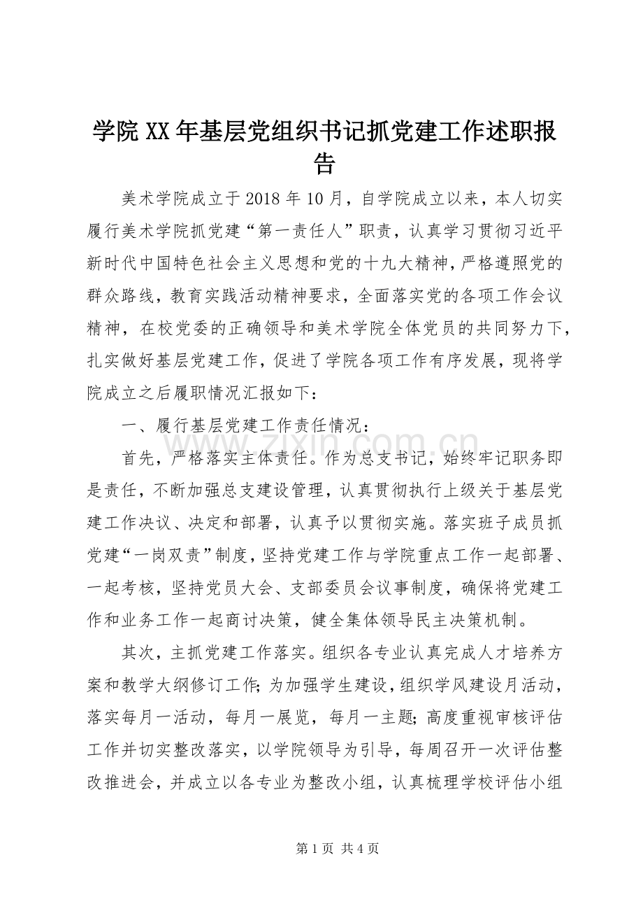 学院XX年基层党组织书记抓党建工作述职报告.docx_第1页