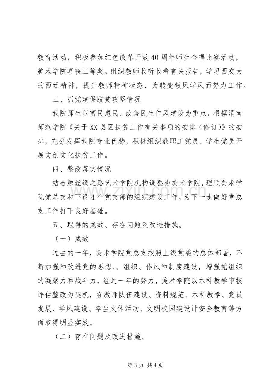 学院XX年基层党组织书记抓党建工作述职报告.docx_第3页