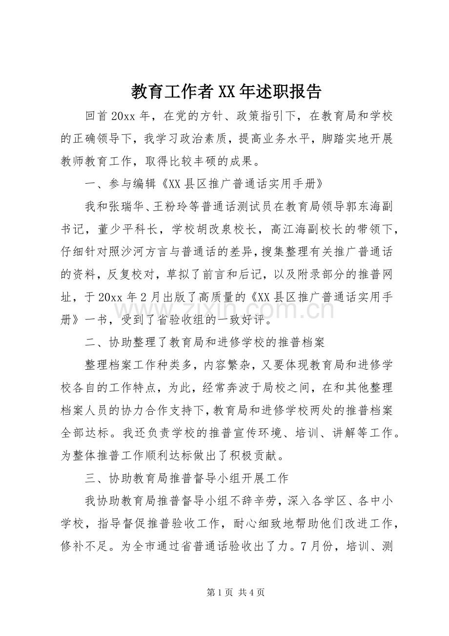 教育工作者XX年述职报告.docx_第1页