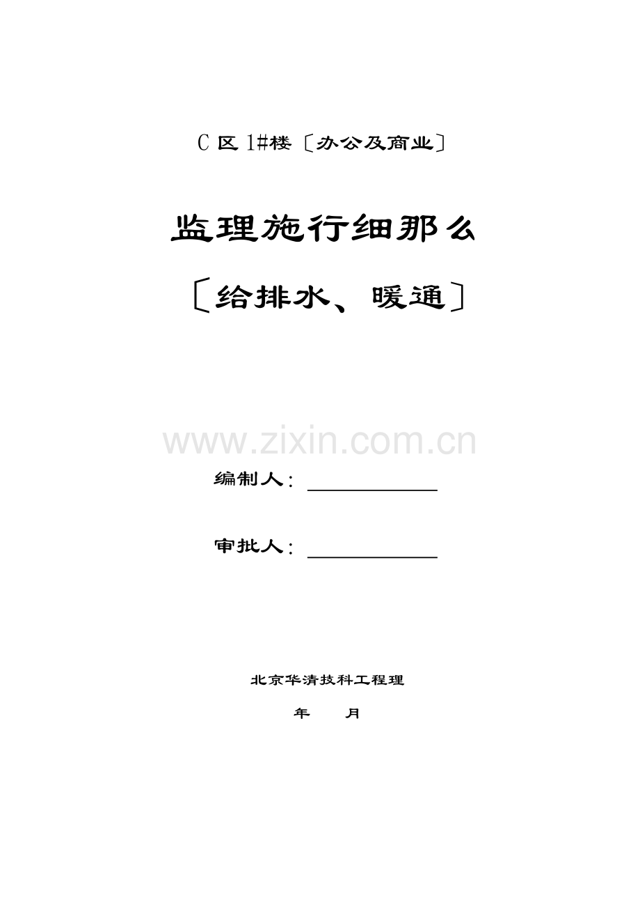 办公及商业楼给排水、暖通监理实施细则.doc_第1页